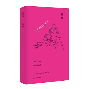 色 情 当代学术棱镜译丛 乔治巴塔耶著 巴塔耶作品系列 西方哲学研究著作书籍 哲学书籍 伦理学与生活 文学理论研究 博库正版