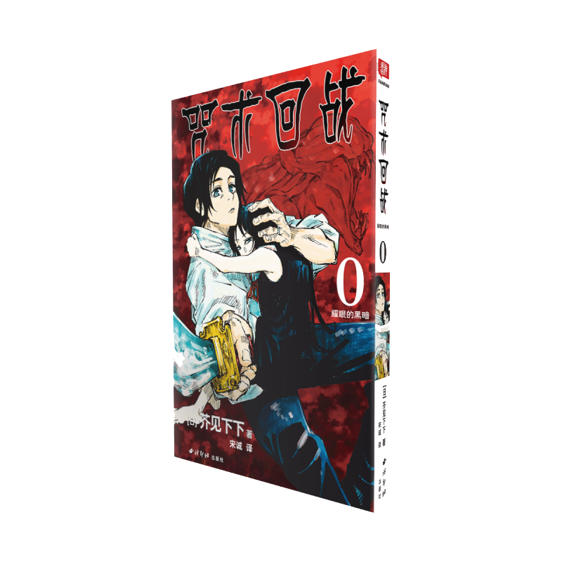 【任选】咒术回战0-28卷新宿决战·星目 咒术回战公式书小说 芥见下下著 漫画实体书简体中文非台版航海王鬼灭之刃同类型 漫画书籍