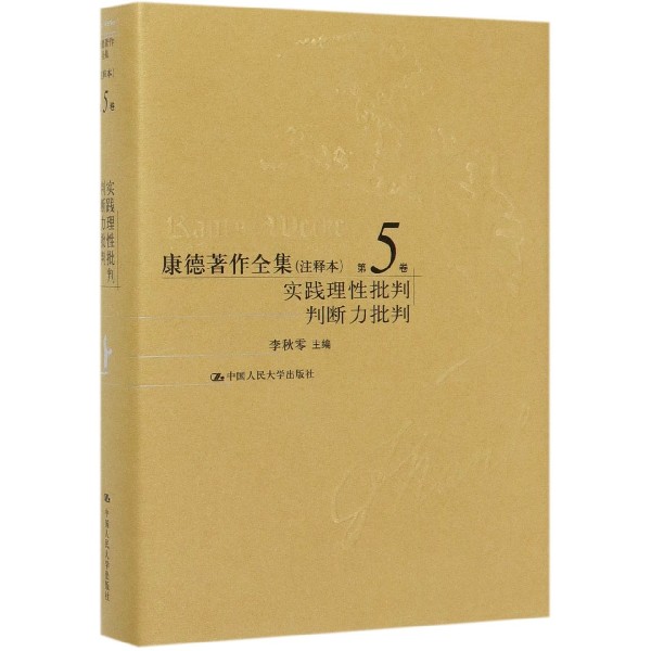 康德著作全集(注释本)第5卷 实践理性批判 判断力批判 李秋零 主编  正版书籍  博库网 书籍/杂志/报纸 伦理学 原图主图