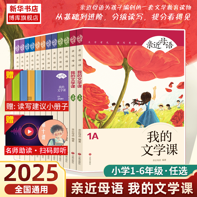 2025新版亲近母语我的文学课