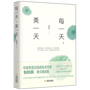 每一天美一天 包利民著 精品散文集智慧书 用直入人心的故事 把一份美好不知不觉地释放 发现身边的美 金城出版社 正版图书