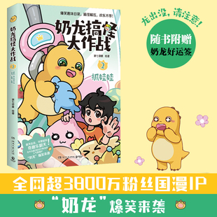 海边抓螃蟹 奶龙搞怪大作战2：抓娃娃 风靡全网粉丝超3800万治愈系国漫 奶龙 我是奶龙漫画 爆笑来袭 赠奶龙好运签