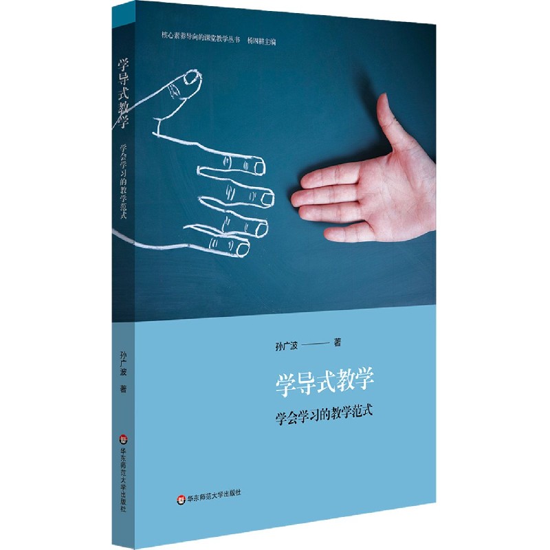 学导式教学(学会学习的教学范式)/核心素养导向的课堂教学丛书 博库网