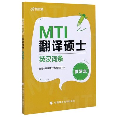 翻译硕士＜MTI＞英汉词条默写本 博库网