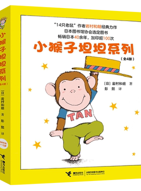 小猴子坦坦系列（共4册）“14只老鼠”作者岩村和朗代表作，彭懿译介，主持人张丹丹推荐。畅销日本40余年，在日本该系 博库网