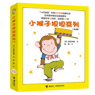小猴子坦坦系列(共4册)“14只老鼠”作者岩村和朗代表作,彭懿译介,主持人张丹丹推荐。畅销日本40余年,在日本该系 博库网