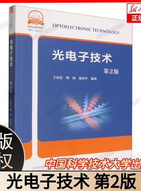 光电子技术（第2版） 王安廷,明海,张国平 编著 编9787312051180 中国科学技术大学出版社