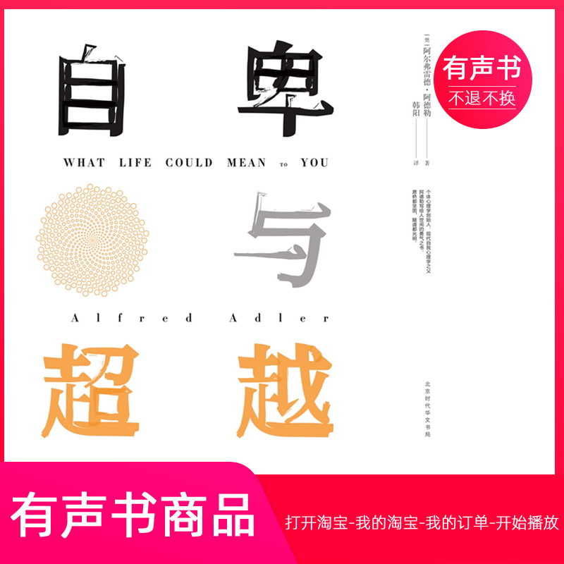 【有声书】自卑与超越  心理学  无实物虚拟商品不退不换