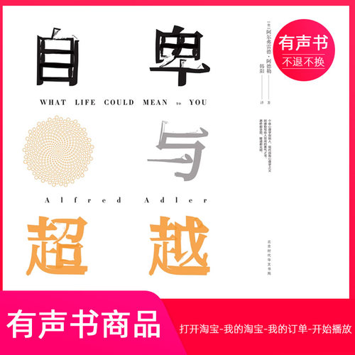 【有声书】自卑与超越  心理学  无实物虚拟商品不退不换