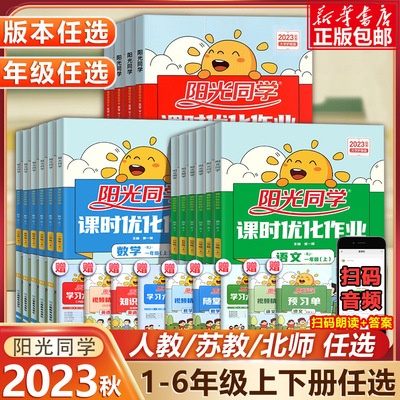 2023阳光同学课时优化作业一1二2三3四4五5六6年级上下册语文数学英语科学全套人教版 小学同步课堂训练练习册题试卷测试卷作业本