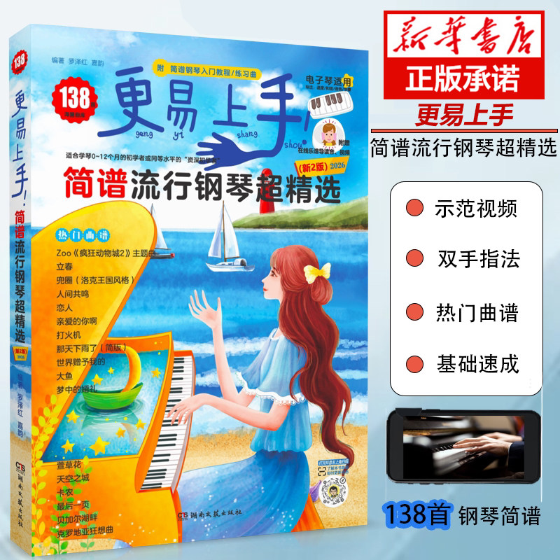 现货速发 钢琴简谱 更易上手简谱流行钢琴超精选  流行歌曲大全抖音曲谱指法弹唱教程书籍初学者钢琴谱歌词零基础自学入门书教材