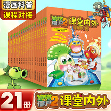 植物大战僵尸2课堂内外漫画书全21册科学探秘系列科普研学有趣的人体大脑 动物 合集连环画小学生三四五年级课外阅读书籍科普百科