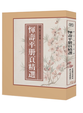 恽寿平册页精选历代名绘真赏