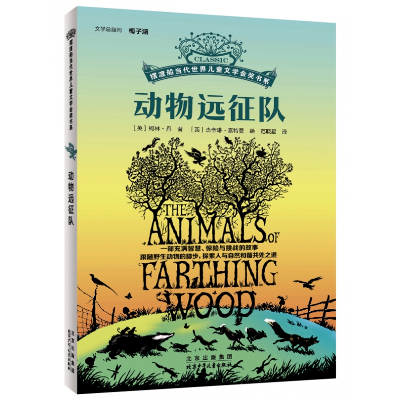 动物远征队摆渡当代世界儿童文学