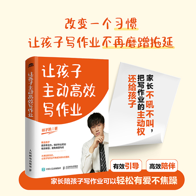 让孩子主动高效写作业 祁子凯著 清华学霸的有效学习方法 7天养成高效学习 快速涨分 博库网