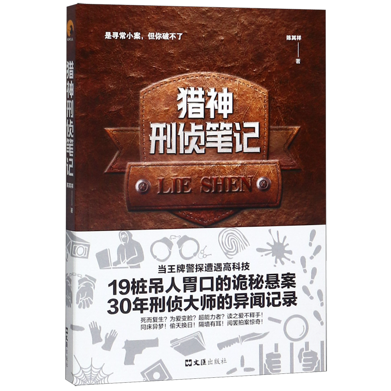 猎神刑侦笔记 陈其祥 著 恐怖悬疑推理犯罪小说看鬼故事畅销书籍排行榜   博库网