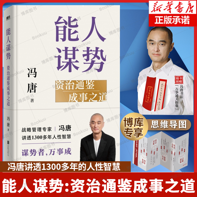 【赠思维导图】能人谋势：资治通鉴成事之道 冯唐写给每个人在迷茫时代下的战略心法 成事心法资治通鉴 讲透1300年的人性智慧 正版