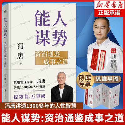 【赠思维导图】能人谋势：资治通鉴成事之道 冯唐写给每个人在迷茫时代下的战略心法 成事心法资治通鉴 讲透1300年的人性智慧 正版
