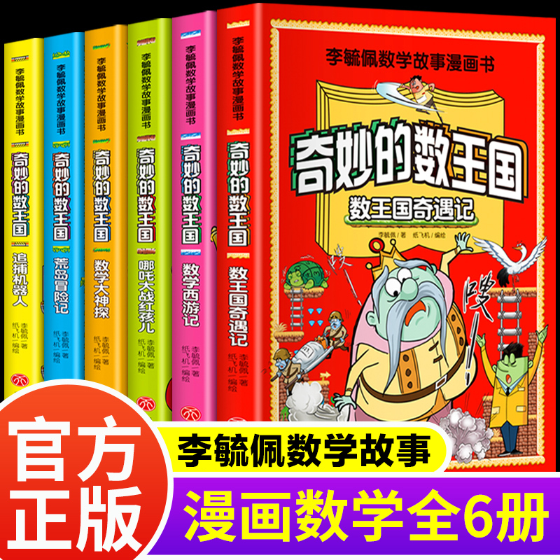 李毓佩数学故事漫画书全套6册小学生课外阅读书籍奇妙的数王国奇遇记西游记荒岛冒险记哪吒大战红孩儿三四五六年级寒暑假读物正版