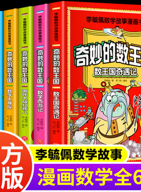 李毓佩数学故事漫画书全套6册小学生课外阅读书籍奇妙的数王国奇遇记西游记荒岛冒险记哪吒大战红孩儿三四五六年级寒暑假读物正版