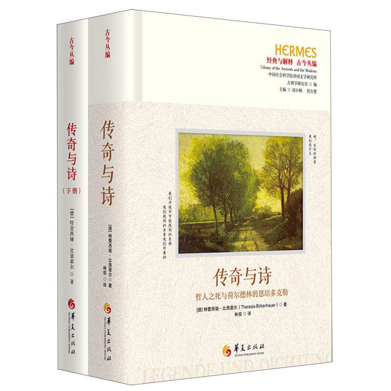 《传奇与诗——哲人之死与荷尔德林的恩培多克勒》外文书名：Legende und Dichtung Der 博库网 - 实物图