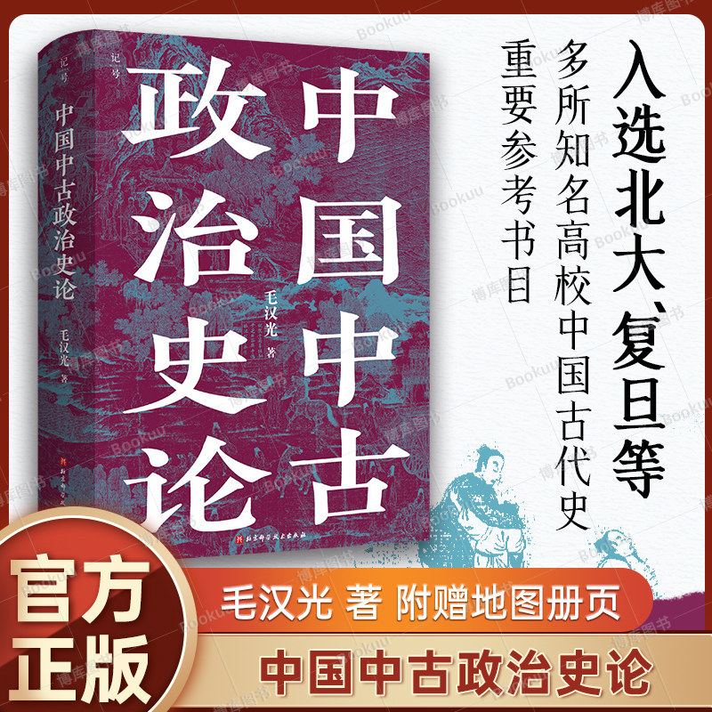 【附赠地图册页】中国中古政治史论 毛汉光 著 入选北大复旦等名校中国古代史重要参考书目 历史类书籍 北京科学技术出版社 博库网 - 实物图