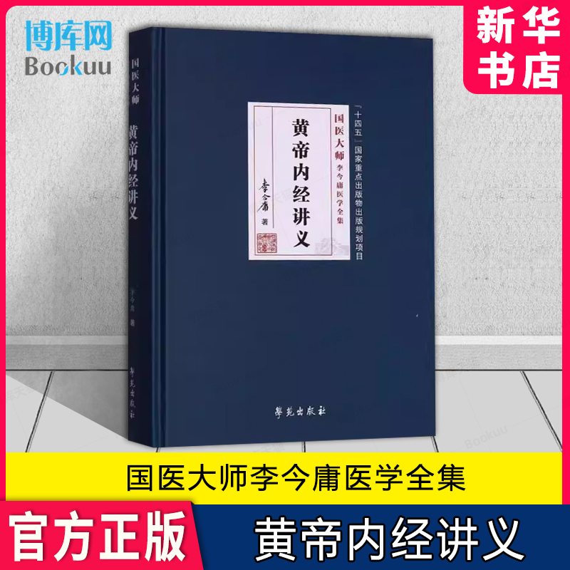 黄帝内经讲义/国医大师李今庸医学全集 阴阳 五行、摄生、藏府、经