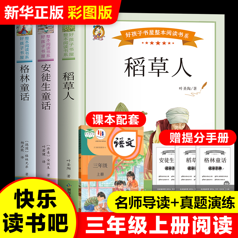 快乐读书吧三年级上册推 荐全套3册安徒生童话格林童话全集精选稻草人书叶圣陶3年级上学期小学生课外阅读书籍儿童文学正版