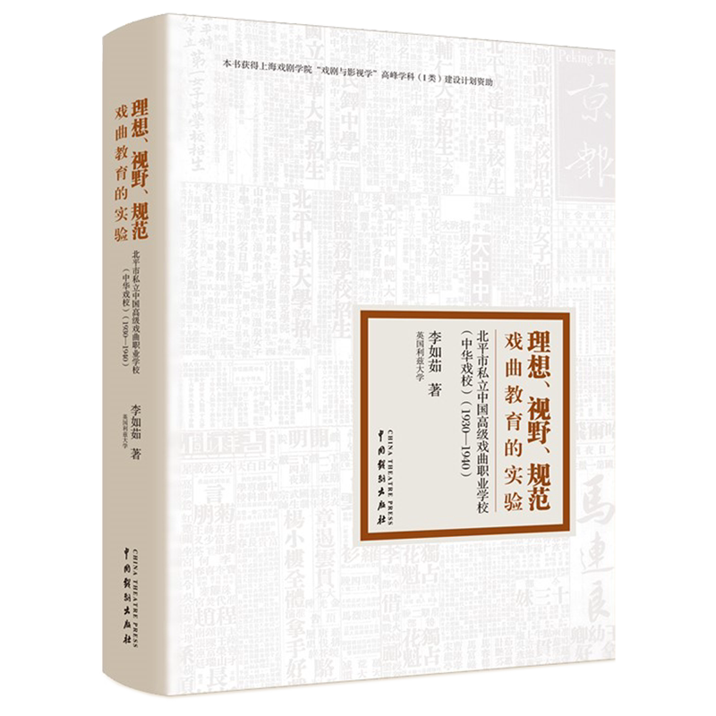 理想视野规范(附光盘戏曲教育的实验北平市私立中国高级戏曲职业学校中华戏校1930-1940 官方正版 博库网