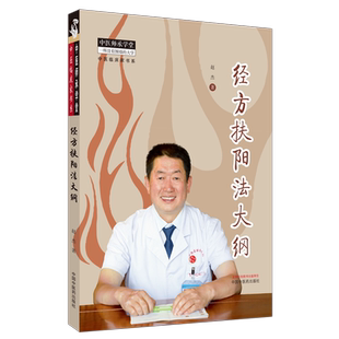 经方扶阳法大纲 赵杰著 扶阳医学理论 中医临床实践理法方药 黄帝内经 理论根基辨治原则 中国中医药出版社 9787513282017