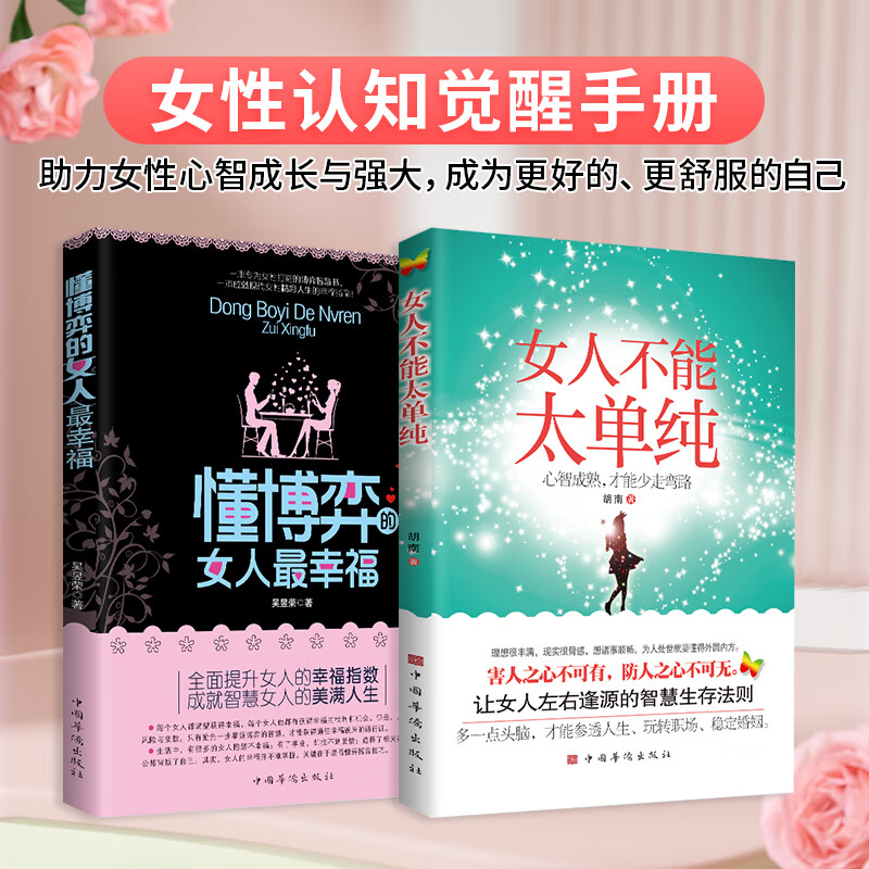 【抖音同款】女人不能太单纯+懂博弈的女人最幸福心智成熟才能少走弯路让女人左右逢源的智慧生存法则女性提高提升内涵气质励志-封面