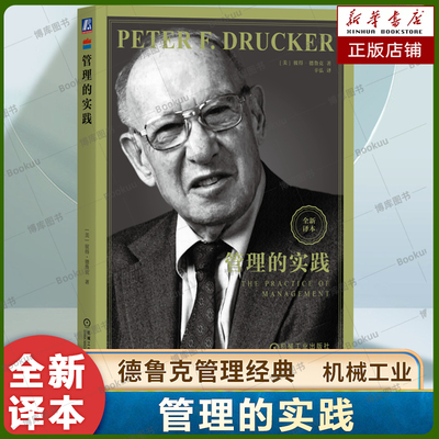 【全新译本】管理的实践 德鲁克经管类 企业团队管理经典著作 升效率执行力管理方面的书籍管理的实践创造顾客正版书籍