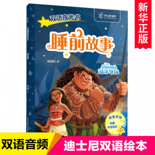 双语睡前故事夜光书：海洋奇缘 迪士尼故事书儿童绘本英语读物英汉对照图画书中英双语早教启蒙书籍幼儿睡前阅读 附英语音频
