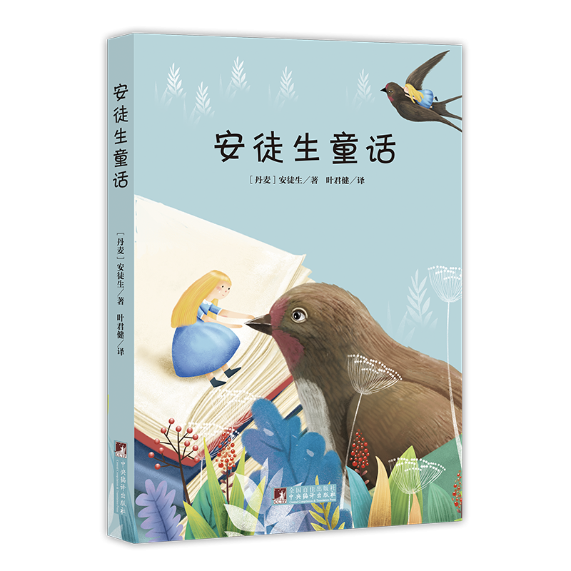 儿童文学系列 安徒生童话 译者叶君健先生获丹麦女王颁赠丹麦国旗勋章