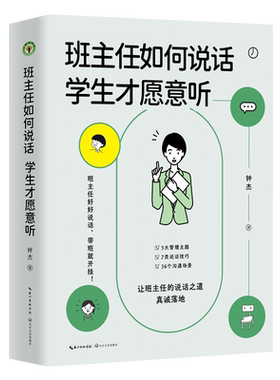 班主任如何说话 学生才愿意听 钟杰 著 大教育书系 好好说话 带班就能开挂 摆脱本能式表达和评价性语言 掌握师生沟通的艺术和技巧