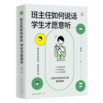班主任如何说话 学生才愿意听 钟杰 著 大教育书系 好好说话 带班就能开挂 摆脱本能式表达和评价性语言 掌握师生沟通的艺术和技巧