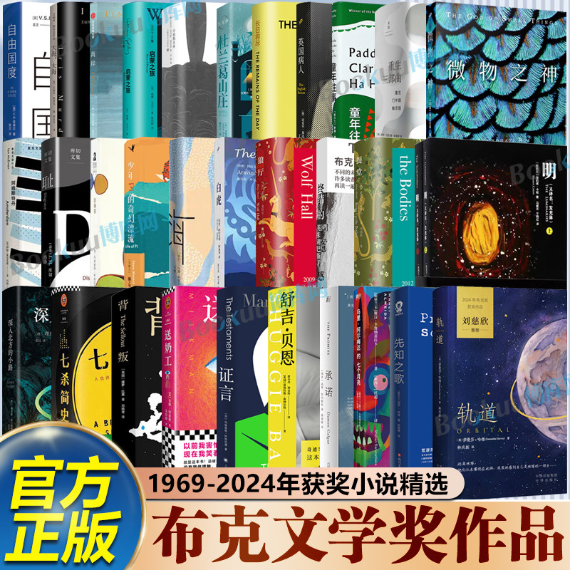 【布克文学奖获奖作品】2024-1969年轨道先知之歌马里阿尔梅达的七个月亮承诺舒吉贝恩证言送奶工狼厅提堂微物之神 外国文学小说书