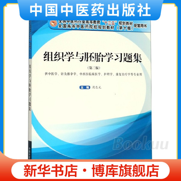 组织学与胚胎学题集习题集 三版试题集解析学习指导指南辅导资料书教材课本教程组胚同步练习十三五教材中国中医药出版社