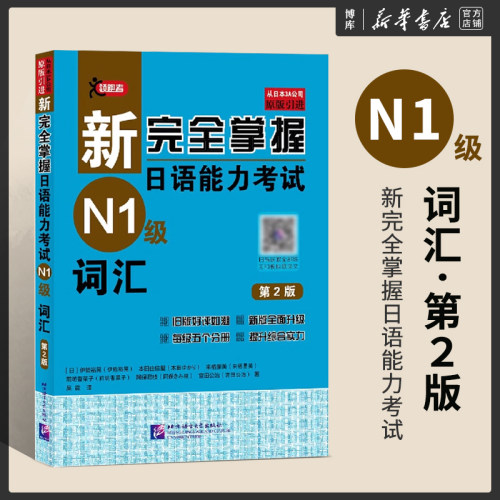 N1词汇新完全掌握日语能力考试