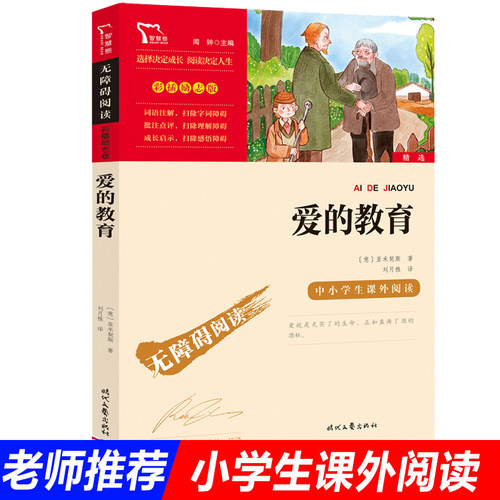 爱的教育正版原著小学生课外阅读书籍快乐读书吧六年级上册推 荐亚米契斯小说世界经典名著儿童文学上学期必读配套人教版教材3-6