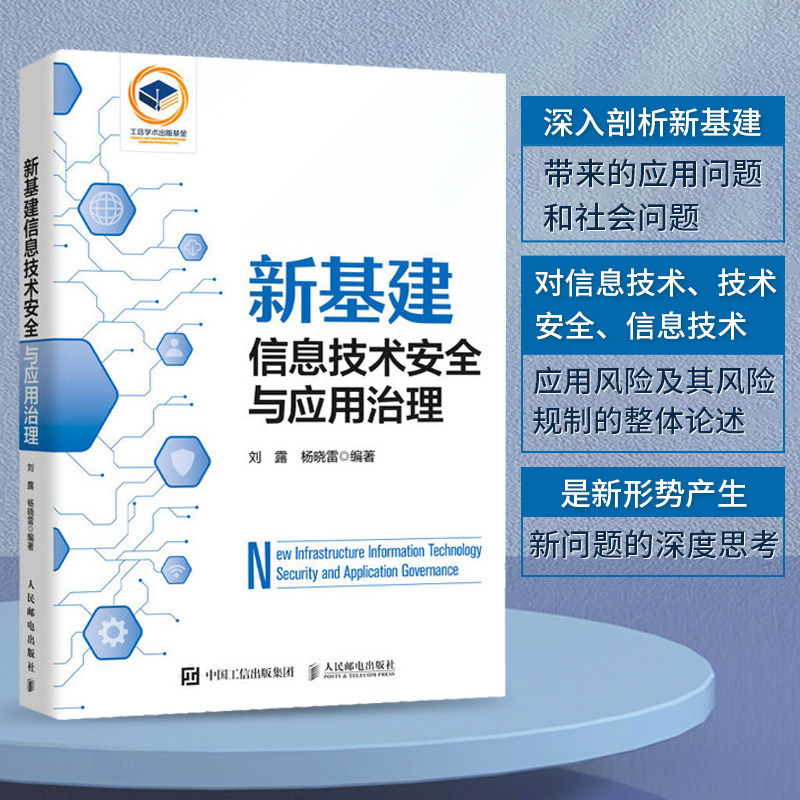 新基建信息技术安全与应用治理 信息技术新基建应用治理数字经济信息安全5G大数据云计算区块链人 博库网