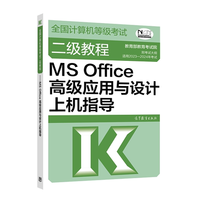MSOffice应用与设计上机指导