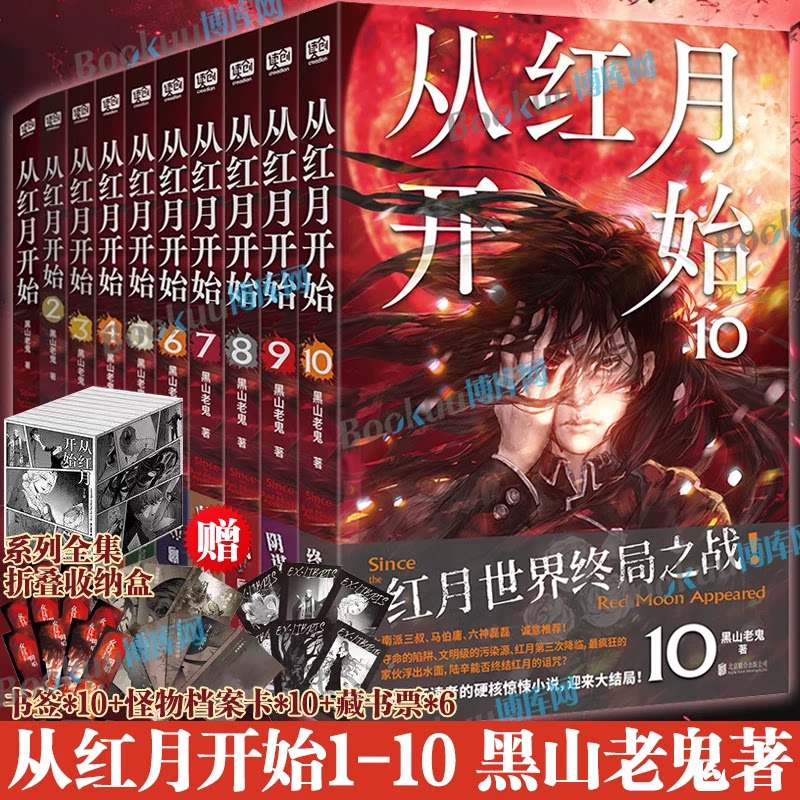 【完结】从红月开始12345678910全套10册 黑山老鬼著 硬核科幻恐怖惊悚幻想冒险故事实体书 末世废土世界小说南派三叔马伯庸推荐