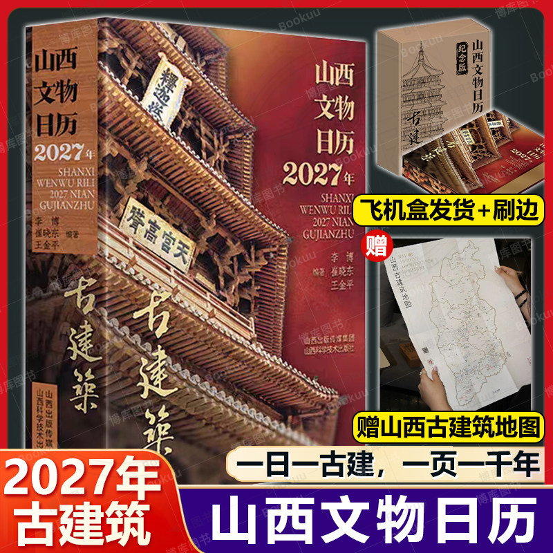 山西文物日历2027年 古建筑 丁未羊年新年台历新款 山西国保经典建筑唐宋元金辽明清永乐宫应县木塔南禅寺木结构榫卯 2027年日历书