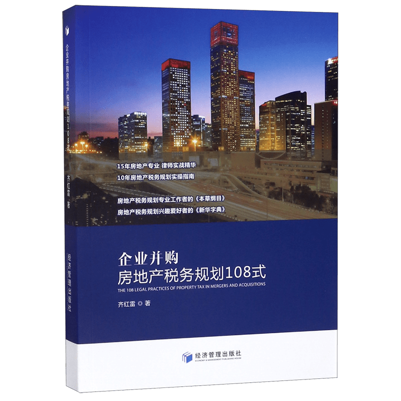 企业并购房地产税务规划108式官方正版 博库网