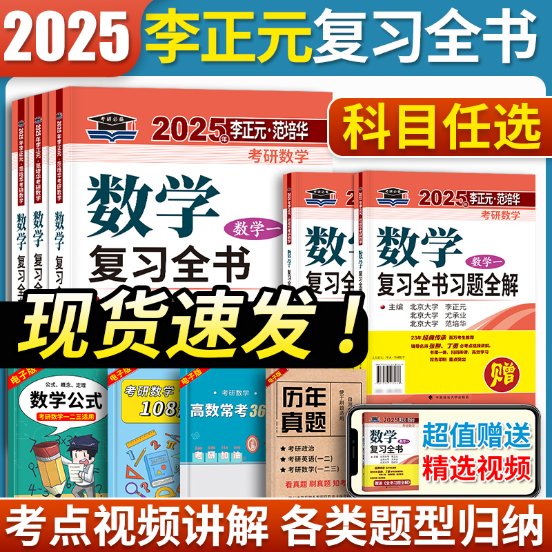 李正元2025考研数学复习全书 2025考研数学一数二三李正元理工类李永乐660题1000题复习大全2025李正元超越135 李正元复习全书 书籍/杂志/报纸 考研（新） 原图主图