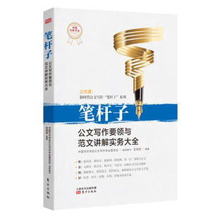 笔杆子:公文写作要领与范文讲解实务大全 博库网