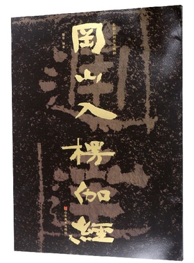 冈山入楞伽经/中国石刻书法精粹 博库网