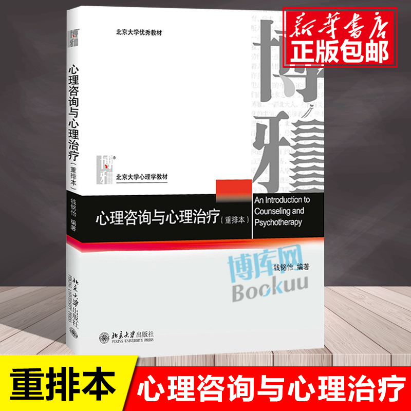 心理咨询与心理治疗 重排本 钱铭怡 北京大学出版社 北大心理学教材 心理咨询心理治疗基本原理与方法 心理咨询与心理治疗理论实践 书籍/杂志/报纸 大学教材 原图主图