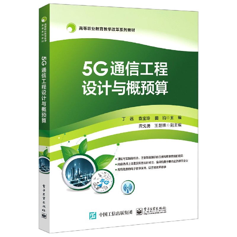 5G通信工程设计与概预算(高等职业教育教学改革系列教材)博库网